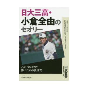 日大三高・小倉全由のセオリー 心のつながりで勝つための法則75｜guruguru