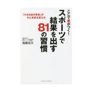 ここで差がつく!スポーツで結果を出す81の習慣｜guruguru