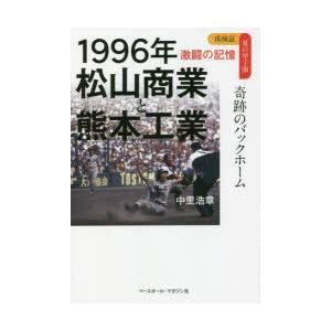 1996年松山商業と熊本工業 奇跡のバックホーム｜guruguru