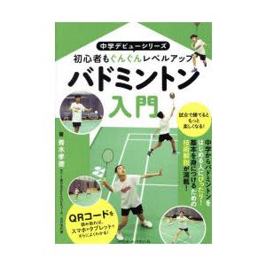 バドミントン入門 初心者もぐんぐんレベルアップ : ぐるぐる王国