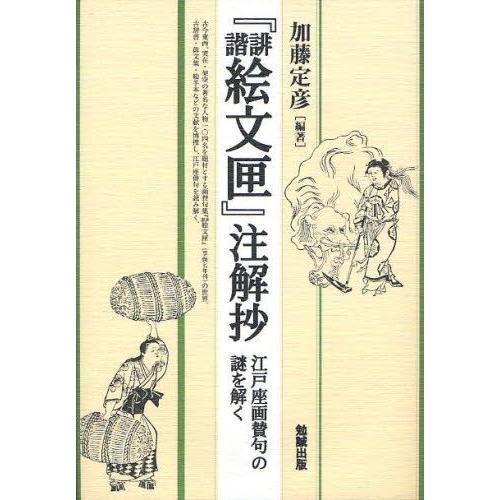 『誹諧絵文匣』注解抄 江戸座画賛句の謎を解く