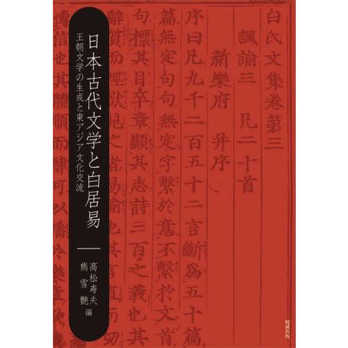 日本古代文学と白居易 王朝文学の生成と東アジア文化交流