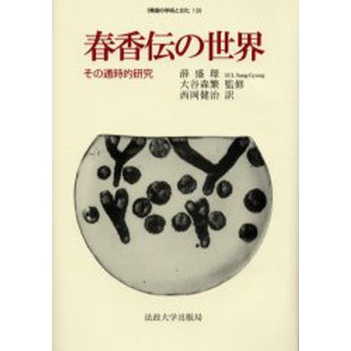 保障できる 春香伝の世界 その通時的研究 安心の定価販売 Financierilimitado Com Br