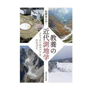 教養の近代測地学 メフィストのマントをひろげて｜guruguru