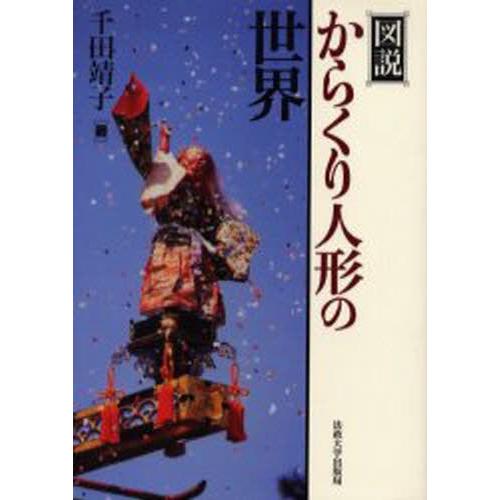 描き表すからくりあやつり人形の社会 芸術-本、雑誌、コミック-芸術全般