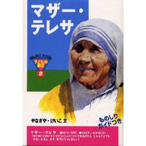 マザー・テレサ : ぐるぐる王国 ヤフー店 - 通販 - Yahoo!ショッピング