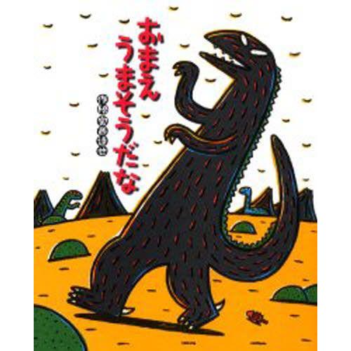 絵本　30冊　まとめ売り　おさるのジョージ　おまえうまそうだな　福音館　人気作品 おまえうまそうだな : ぐるぐる王国 ヤフー店 - 通販 - Yahoo!ショッピング