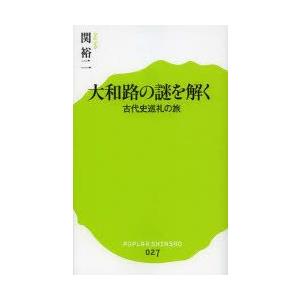 大和路の謎を解く 古代史巡礼の旅｜guruguru