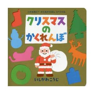 クリスマスのかくれんぼ｜guruguru