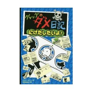 グレッグのダメ日記 にげだしたいよ!｜guruguru