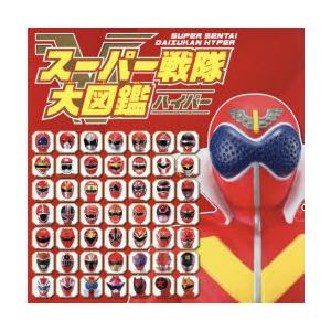 スーパー戦隊大図鑑ハイパー : ぐるぐる王国 ヤフー店 - 通販 - Yahoo