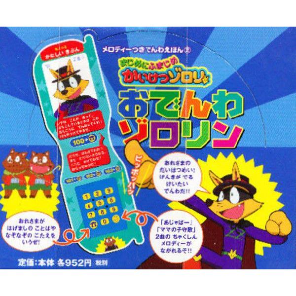 メロディつきでんわえほん 2 1点10