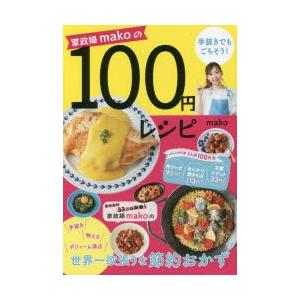 家政婦makoの手抜きでもごちそう!100円レシピ｜guruguru