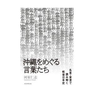 沖縄をめぐる言葉たち 名言 妄言で読み解く戦後日本史 ぐるぐる王国 Paypayモール店 通販 Paypayモール
