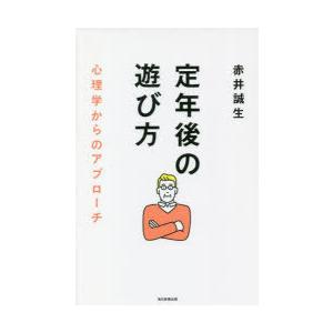 定年後の遊び方 心理学からのアプローチ｜guruguru