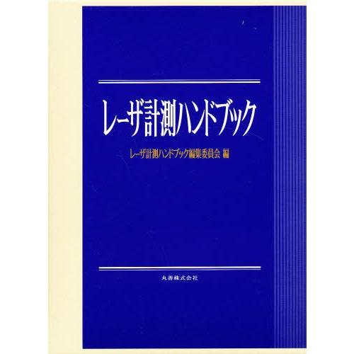 レーザ計測ハンドブック