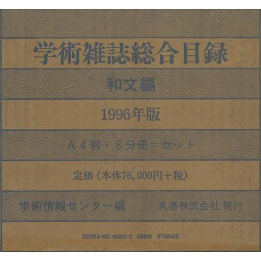 学術雑誌総合目録1996和文 8巻セット
