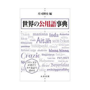 世界の公用語事典 : ぐるぐる王国 ヤフー店 - 通販 - Yahoo!ショッピング