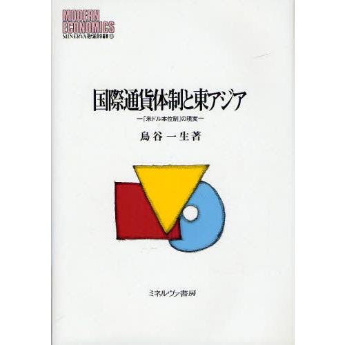 国際通貨体制と東アジア 「米ドル本位制」の現実｜guruguru
