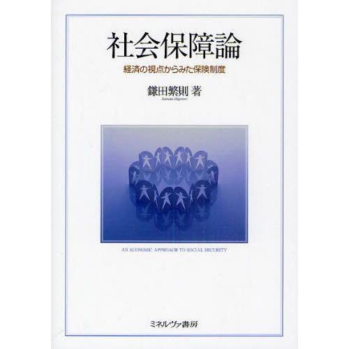 社会保障論 経済の視点からみた保険制度｜guruguru