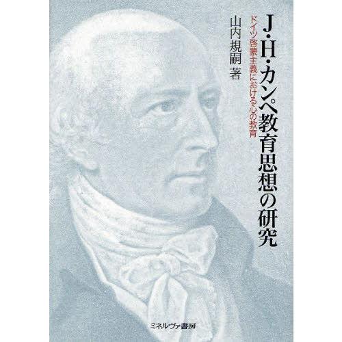 J・H・カンペ教育思想の研究 ドイツ啓蒙主義における心の教育