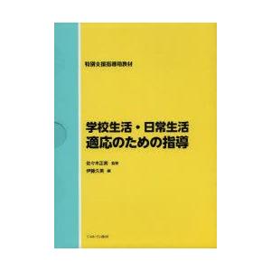 学校生活・日常生活適応のための指導 特別支援指導用教材