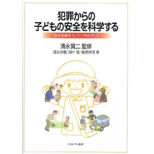 犯罪からの子どもの安全を科学する 「安全基礎体力」づくりをめざして｜guruguru