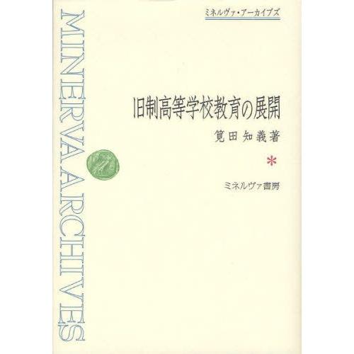 旧制高等学校教育の展開 復刻