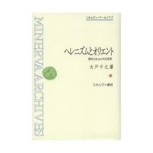 ヘレニズムとオリエント 歴史のなかの文化変容