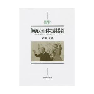 「経済大国」日本の対米協調 : 安保・経済・原子力をめぐる試行錯誤、1975～… 経済大国」日本の対米協調 安保・経済・原子力をめぐる試行錯誤、1975〜