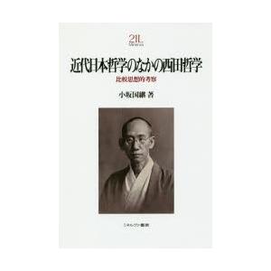 近代日本哲学のなかの西田哲学 比較思想的考察｜guruguru