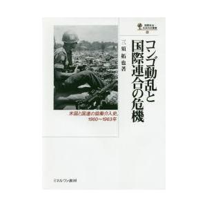 コンゴ動乱と国際連合の危機 米国と国連の協働介入史、1960〜1963年