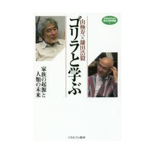 ゴリラと学ぶ 家族の起源と人類の未来｜guruguru