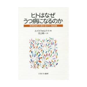 ヒトはなぜうつ病になるのか 世界的発生生物学者のうつ病体験｜guruguru