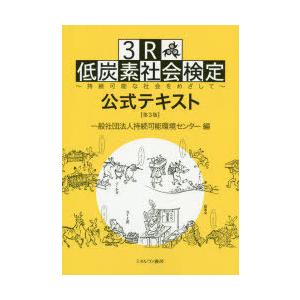 3R・低炭素社会検定公式テキスト 持続可能な社会をめざして｜guruguru