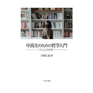 中高生のための哲学入門 「大人」になる君へ｜guruguru