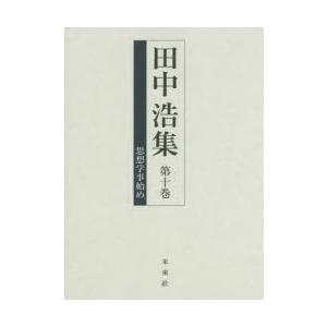 田中浩集 第10巻