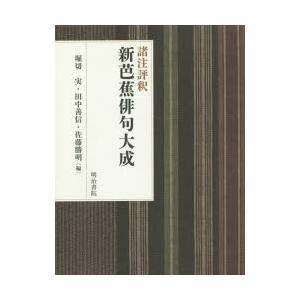 諸注評釈新芭蕉俳句大成