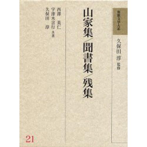 魅力的な 和歌文学大系 21 公式店舗 Esiba Tg