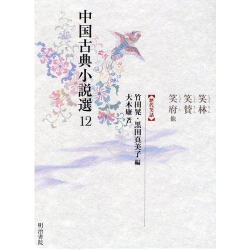 中国古典小説選 12｜guruguru