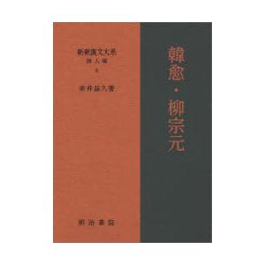新釈漢文大系 詩人編8 海外文学全般