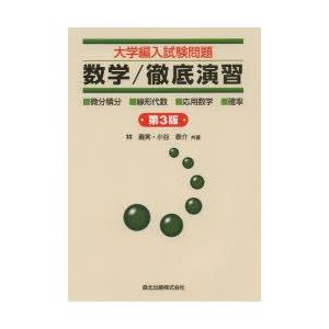 大学編入試験問題数学／徹底演習 ・微分積分・線形代数・応用数学・確率｜guruguru