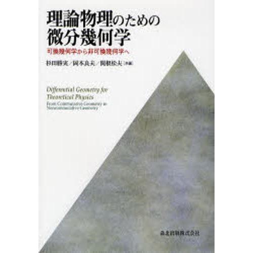行動論理自然哲学の利益の微分幾何学学 可換幾何学から非可換幾何学へ