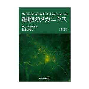 細胞のメカニクス