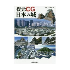 復元CG日本の城 | 