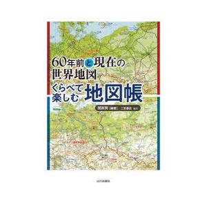60年前と現在の世界地図くらべて楽しむ地図帳｜guruguru