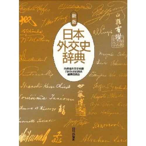 楽天 日本外交史辞典 代引不可 Zoetalentsolutions Com