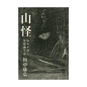 山怪 山人が語る不思議な話｜guruguru