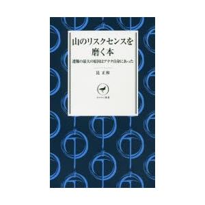 山のリスクセンスを磨く本 遭難の最大の原因はアナタ自身にあった｜guruguru