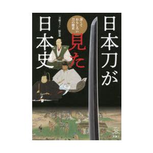日本刀が見た日本史 深くておもしろい刀の歴史｜guruguru